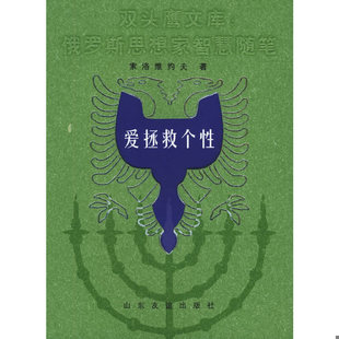 割裂 手 双头鹰文库俄罗斯思想家智慧随笔：爱拯救个性 灵魂 求告 深渊里 人与世界 呼吸 美是自由 速发9787806429235 正版