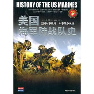 美 美国海军陆战队史 墨菲著 蔡晓惠译 社 正版 湖南人民出版 速发9787543865389