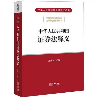 正版速发9787519747480 中华人民共和国证券法释义 王瑞贺主编 中国法律图书有限公司