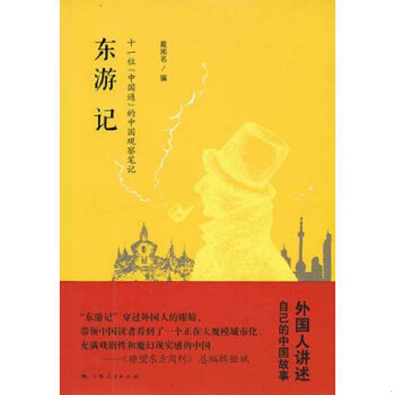 正版速发9787208109933 东游记 戴闻名编 上海人民出版社