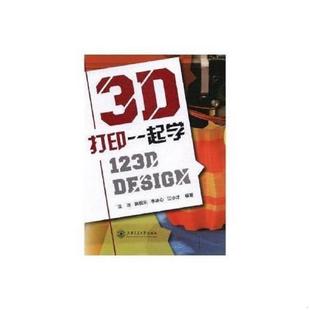 施侃乐 社 3D打印一起学 上海交通大学出版 江小才 李冰心 沈冰 Design 123D 速发9787313173645 正版