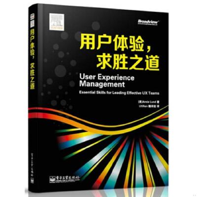 正版速发9787121220906 用户体验 求胜之道 ArnieLund（阿尼.伦德）著,UXRen翻译组译 电子工业出版社
