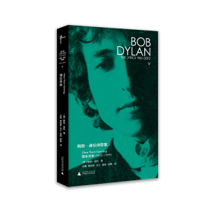 鲍勃·迪伦诗歌集 1961—2012 慢车开来 正版 鲍勃·迪伦著冷霜雷疏影厄士奚密胡桑译 新民说 美 广西师范 速发9787549596874