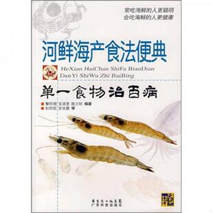 黎同明 河鲜海产食法便典：单一食物治百病 王沛坚 陈少珍编著 社 正版 广东科技出版 速发9787535943644