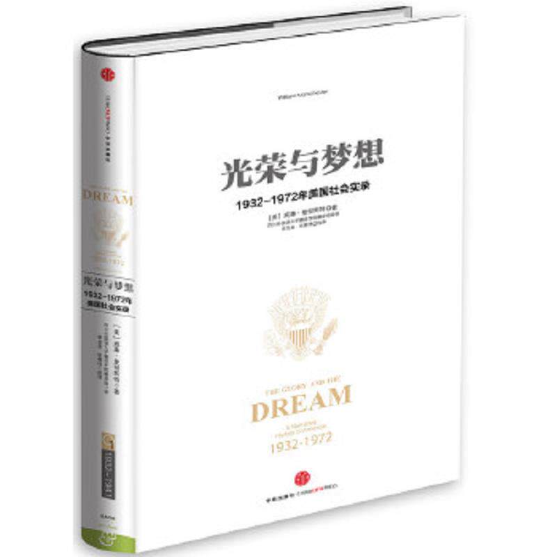 正版速发9787508649955 光荣与梦想1932 1972年美国叙事史 [美]曼彻斯特著,四川外国语大学翻译学院翻译组译,李正泉,祝朝伟校译 中