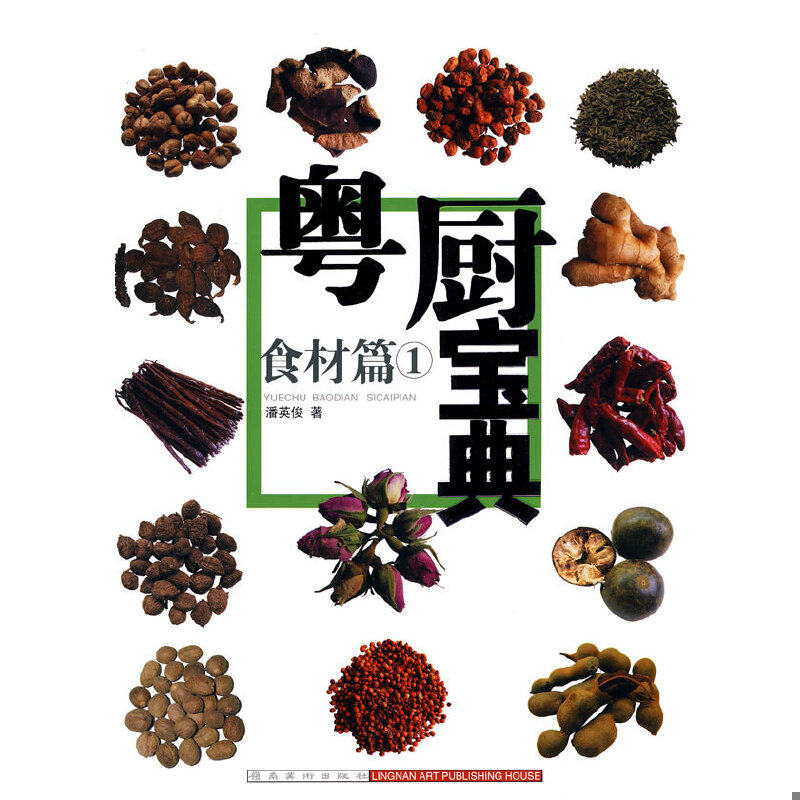 正版速发9787536241824 粤厨宝典 潘英俊　著 岭南美术出版社