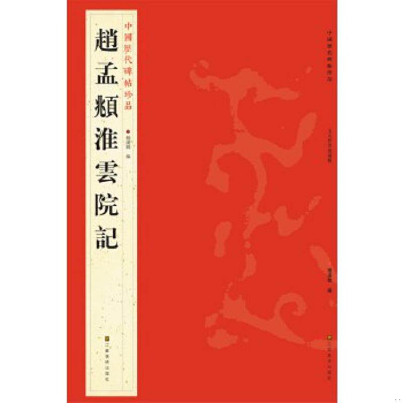 正版速发9787534463754 中国历代碑帖珍品：赵孟頫淮云院记 杨汉卿编 江苏美术出版社