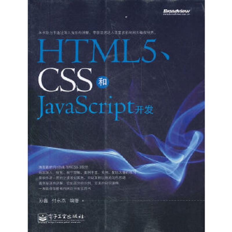 正版速发9787121149238 HTML5、CSS和JavaScript开发 )_2024-11-13 15:5:14上新 孙鑫,付永杰　编著 电子工业出版社