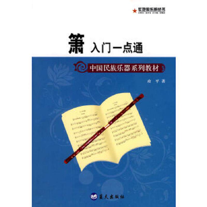 正版速发9787509401934 中国民族乐器系列教材&middot;箫入门一点通 彦平　著 蓝天出版社