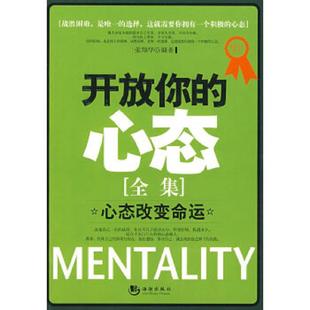 速发9787802135994 海潮出版 开放你 张翔华编著 社 心态全集 正版