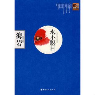 中国工人出版 正版 海岩著 永不暝目 社 速发9787500841388
