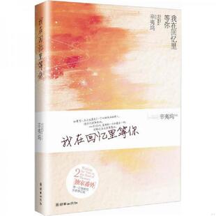 精装 我在回忆里等你 修订版 辛夷坞 社 正版 朝华出版 速发9787505428584