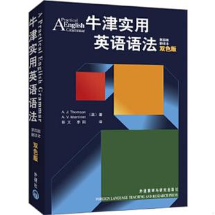 速发9787560015699 外语教学与研究出版 牛津实用英语语法：第四版 Thomson 社 翻译本双色版 正版
