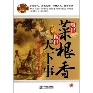王丽 社 嚼得菜根香做得天下事： 大智慧 经典 里 9787516406458 菜根谭 企业管理出版 正版 珍藏 老旧
