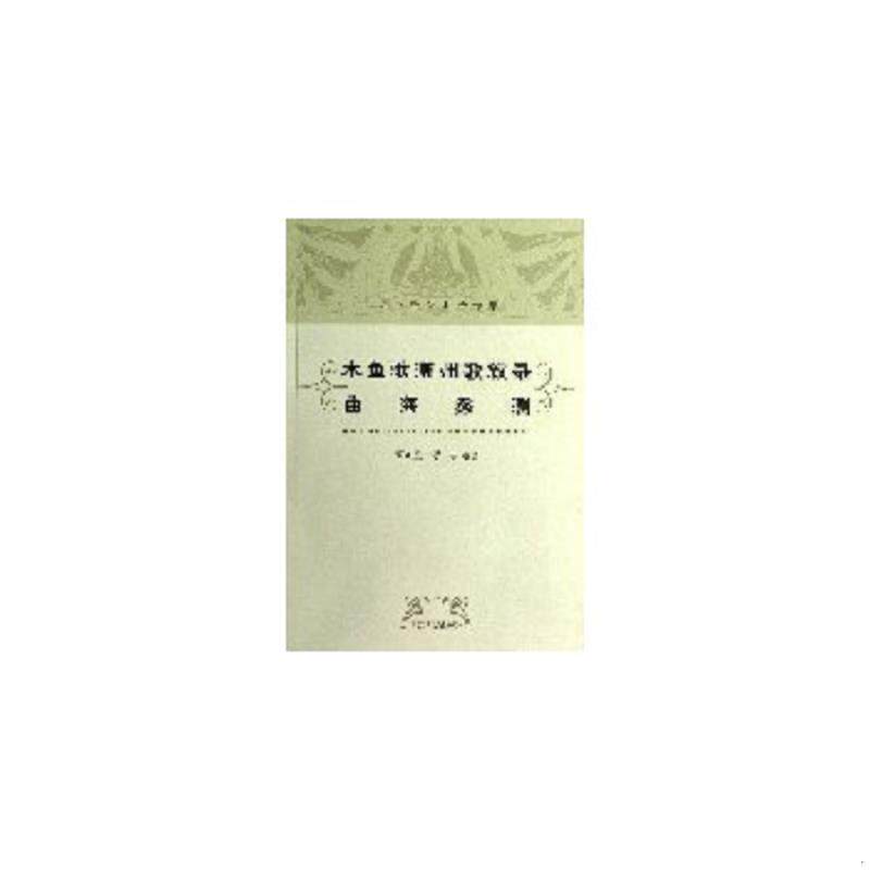 正版速发9787532566761 谭正璧学术著作集：木鱼歌 潮州歌叙录·曲海蠡测 谭正璧,谭寻编著 上海古籍出版社