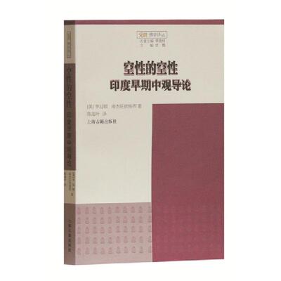 正版速发空性的空性——印度早期中观导论 （美）亨廷顿南杰旺钦格西著,陈海叶译 上海古籍出版社