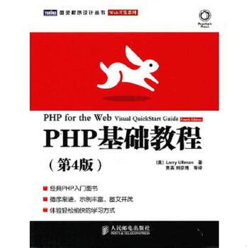 正版速发9787115260932 图灵程序设计丛书·Web开发系列：PHP基础教程（第4版） （美）厄尔曼　著,贾菡　等译 人民邮电出版社
