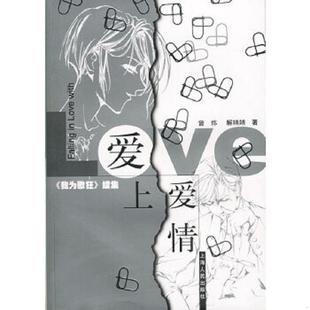 我為歌狂續(xù)集 愛上愛情 速發(fā)9787208041011 社 解燕燕著 上海人民出版 曾煒 正版