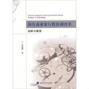 经济科学出版 正版 毛愫璜著 国有商业银行股份制改革：回眸与展望 社 速发9787514147681