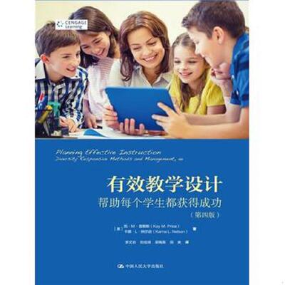 正版速发9787300150253 有效教学设计：帮助每个学生都获得成功（第四版）（教育新视野） [美]凯·M·普赖斯卡娜·L·纳尔逊著 中