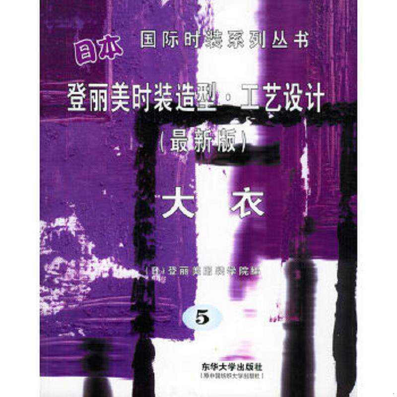 正版速发9787810386944 日本登丽美时装造型工艺设计5：大衣 日本登丽美服装学院编,袁飞等译 东华大学出版社