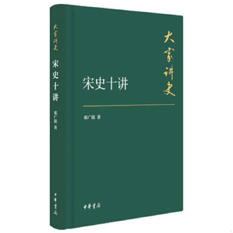 正版速发9787101107722 宋史十讲：典藏本 邓广铭著 中华书局