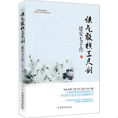 正版速发9787511349323 侠气敢横三尺剑：建安七子传 王张三著 中国华侨出版社