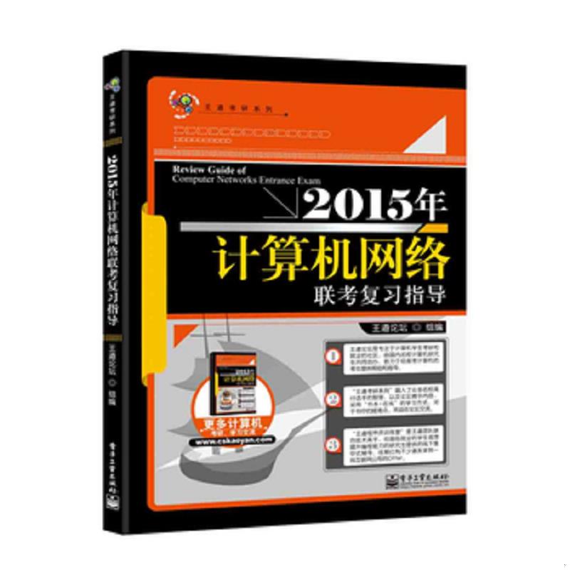 正版速发王道考研：2015年计算机网络联考复习指导 王道论坛　编 电子工业出版社