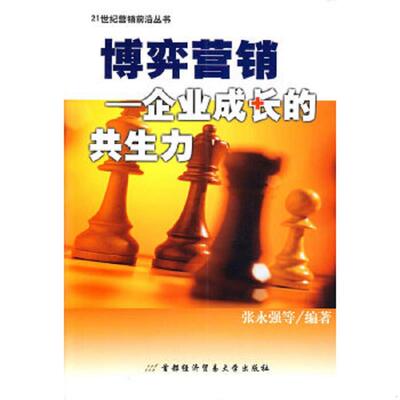 正版速发9787563812035 博弈营销:企业成长的共生力 张永强等编著 首都经济贸易大学出版社