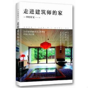 家 走进建筑师 中村好文著 杨婉蘅译 公司 正版 南海出版 速发9787544281140