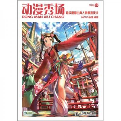 正版速发9787115242549 动漫秀场超级漫画古典人物素描技法中小学馆配 MCOO动漫　编著 人民邮电出版社