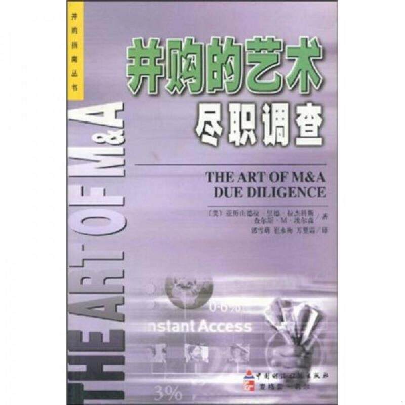正版速发9787500551713 并购的艺术 （美）拉杰科斯（美）埃尔森著 中国财经出版社