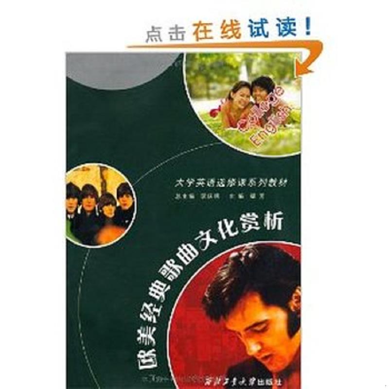 正版速发大学英语选修课系列教材：欧美经典歌曲文化赏析 没有光盘 9787561221808 西北工业大学出版社
