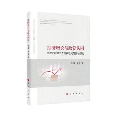 正版速发经济增长与政党认同——全球化视野下五国执政党的比较研究 祝灵君,郭玥著 人民出版社
