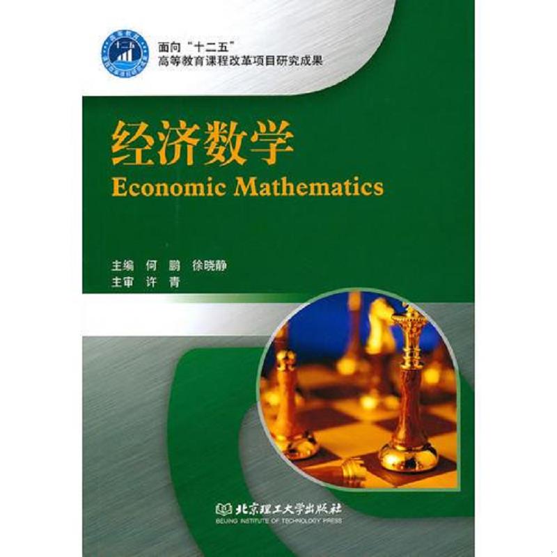 正版速发9787564036676 经济数学 何鹏,徐晓静　主编 北京理工大学
