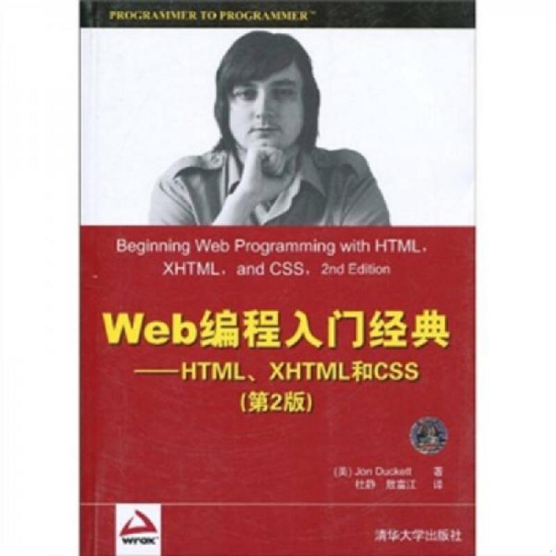 正版速发9787302215974 Web编程入门经典 HTML XHTML和CSS （美）达科特　著 清华大学出版社