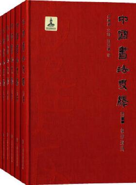 正版速发9787547909195 中国书法史绎（塑封 卷七：风格与诠释 库存) 刘志基,方爱龙,毛万宝,张金梁,韩顺任　著,卢辅圣　编 上海书