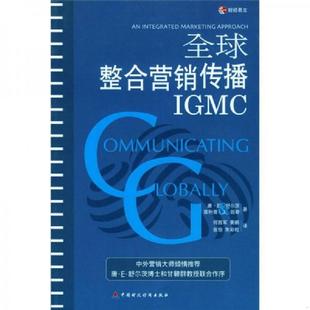 速发9787500569473 中国财政经济出版 全球整合营销传播 何西军 社 舍尔茨 正版