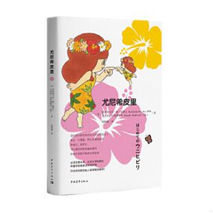 正版速发9787515347776 【塑封】尤尼希皮里 伊贺列卡拉·修·蓝博士,卡迈拉·拉斐洛维奇 中国青年出版社