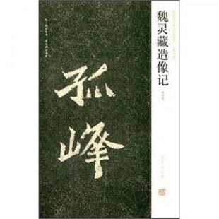 清拓本 中国历代名碑名帖精选系列 社 速发9787540117962 陈辉 河南美术出版 魏灵藏造像记 1印 正版 2012年1月1版