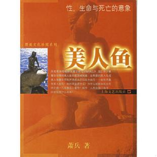 速发9787532129942 上海文艺出版 美人鱼——图说文化珍闻系列 著 社 萧兵 正版