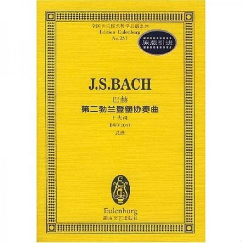 正版速发9787540429522 全国音乐院系教学总谱系列·巴赫第二勃兰登堡协奏曲：F大调BWV1047总谱 孙佳编辑 湖南文艺出版社