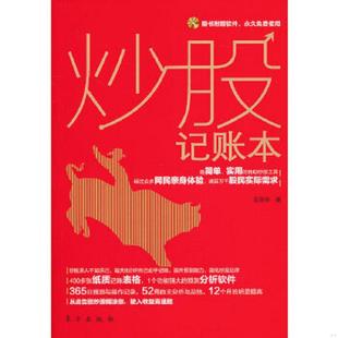 老旧 东方出版 9787506040525 石美华 社 炒股记账本 正版