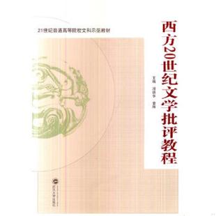 速发9787307127180 武汉大学出版 西方20世纪文学批评教程 章辉主编 社 邓新华 正版
