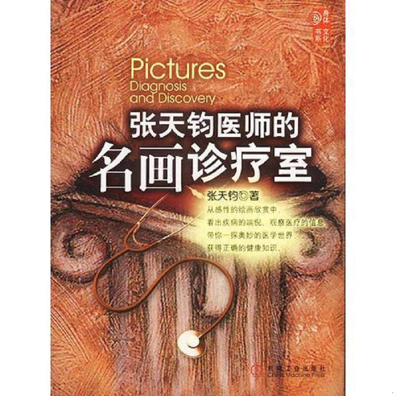 正版速发9787111123798 张天钧医师的名画诊疗室 张天钧著 机械工业出版社