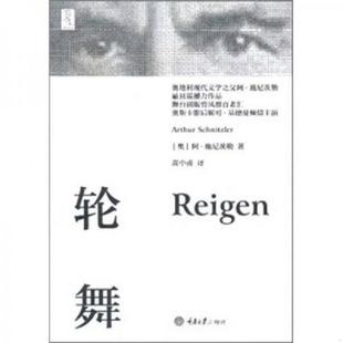 奥 施尼茨勒 重庆大学出版 速发9787562457602 社 译 轮舞 高中甫 正版 著
