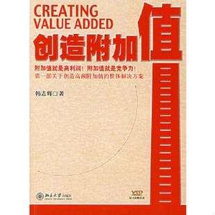 速发9787301127315 北京大学出版 创造附加值 著 社 韩志辉 正版
