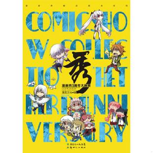 新世纪出版 正版 漫友文化编 秀：漫画秀3周年大画集 社 速发9787540573690