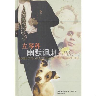 正版速发左琴科幽默讽刺作品集 [俄罗斯]左琴科著,吕绍宗译 译林出版社