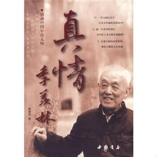 速发9787806631287 中国书店出版 真情季 蔡德贵著 社 羡林 正版